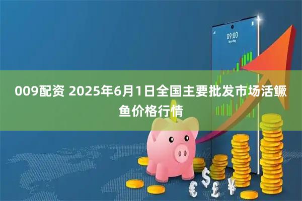 009配资 2025年6月1日全国主要批发市场活鳜鱼价格行情