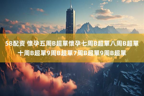 58配资 懷孕五周B超單懷孕七周B超單八周B超單十周B超單9周B超單7周B超單9周B超單